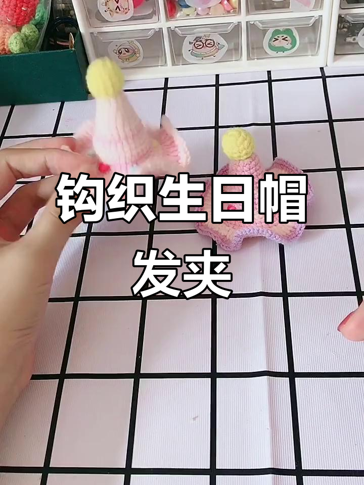 钩针编织生日帽发卡,简单步骤教你做可爱造型