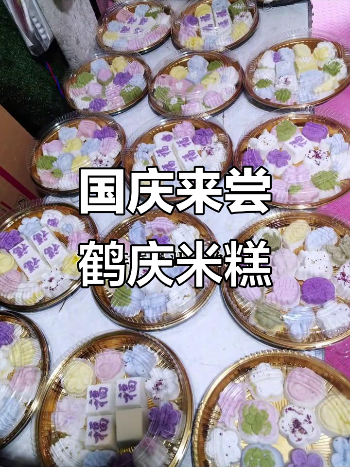 鹤庆米糕:国庆必试的地方美味,感受家的味道与文化传承