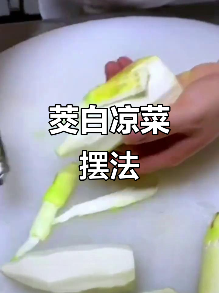 茭白凉菜摆盘技巧,简单又好看