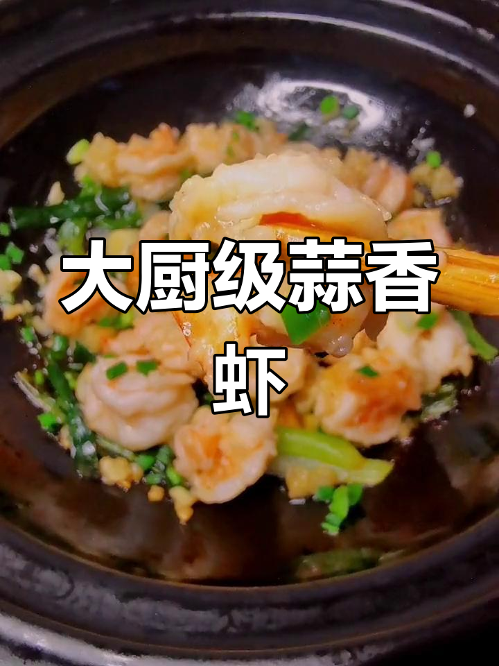 砂锅蒜蓉焗虾仁,翠花都夸你是大厨!