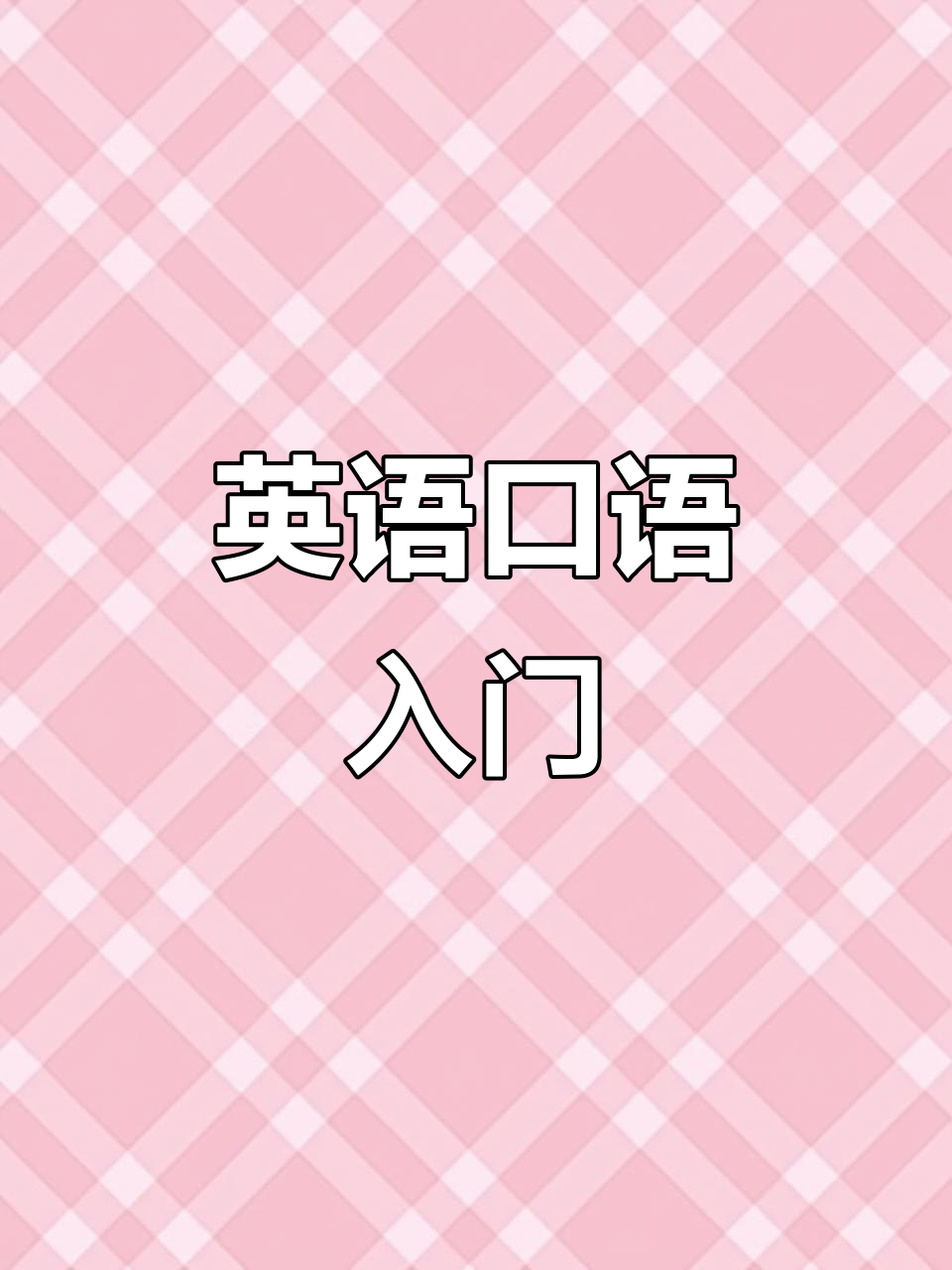 零基础孩子英语启蒙:汤姆的朋友和爱好