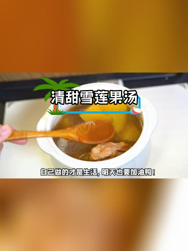 春季润燥汤,雪莲果助健康