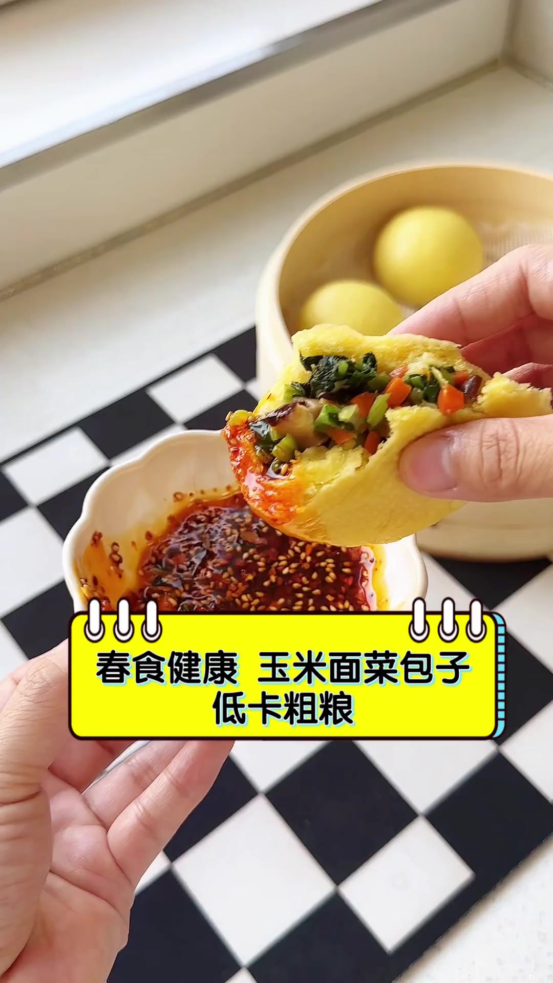 春食健康,玉米面菜包子,低卡粗粮