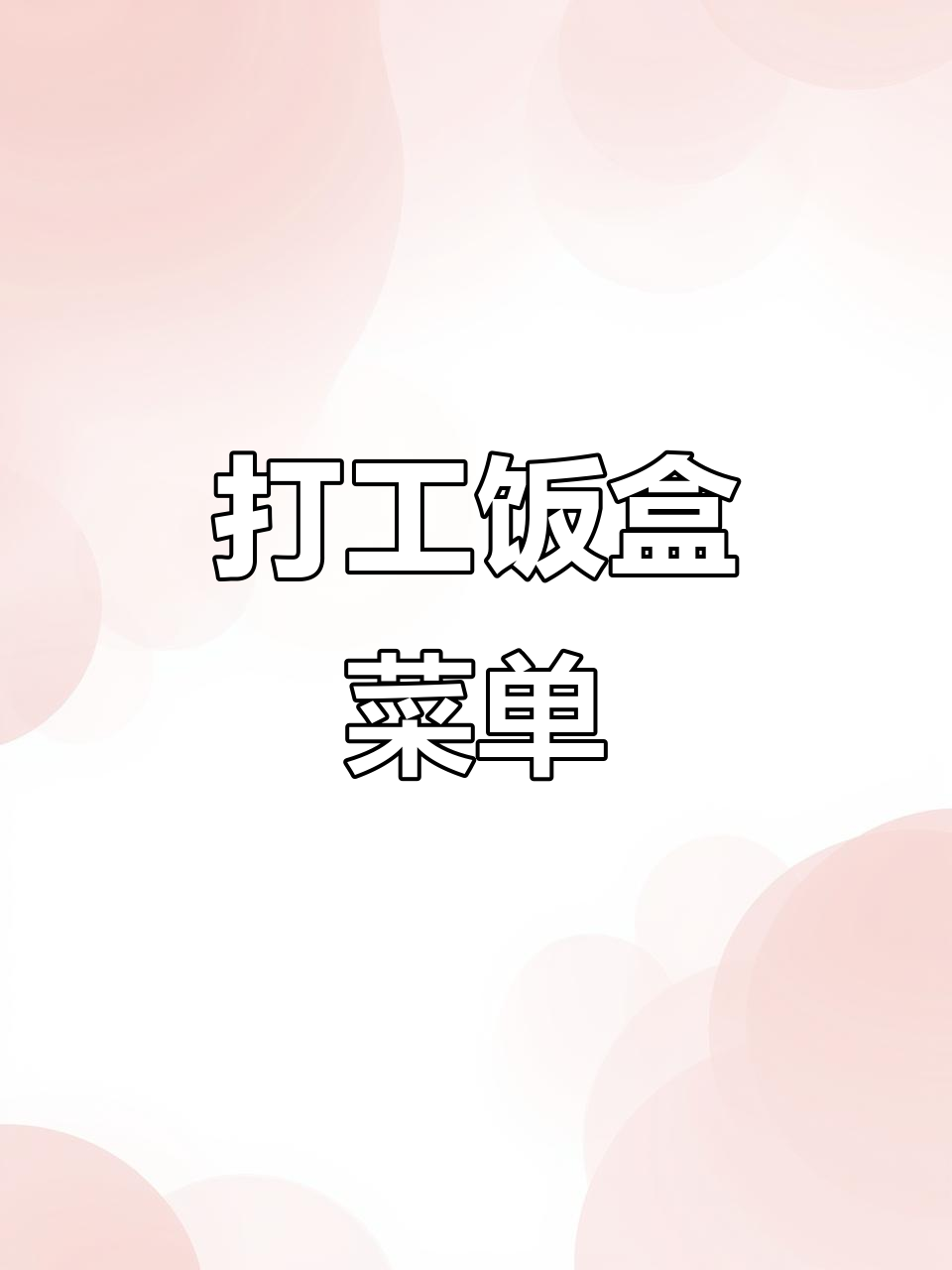 打工人午餐:米饭、番茄汤、花甲肉与豆角