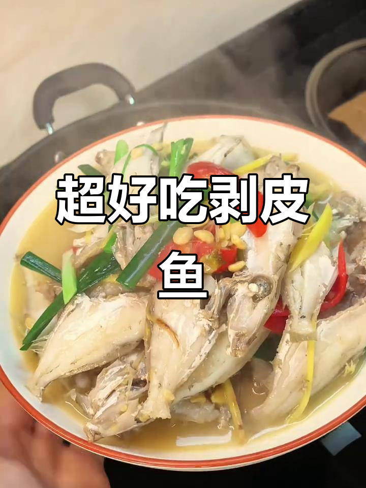 简单又好吃的剥皮鱼,肉质鲜美让人停不下来