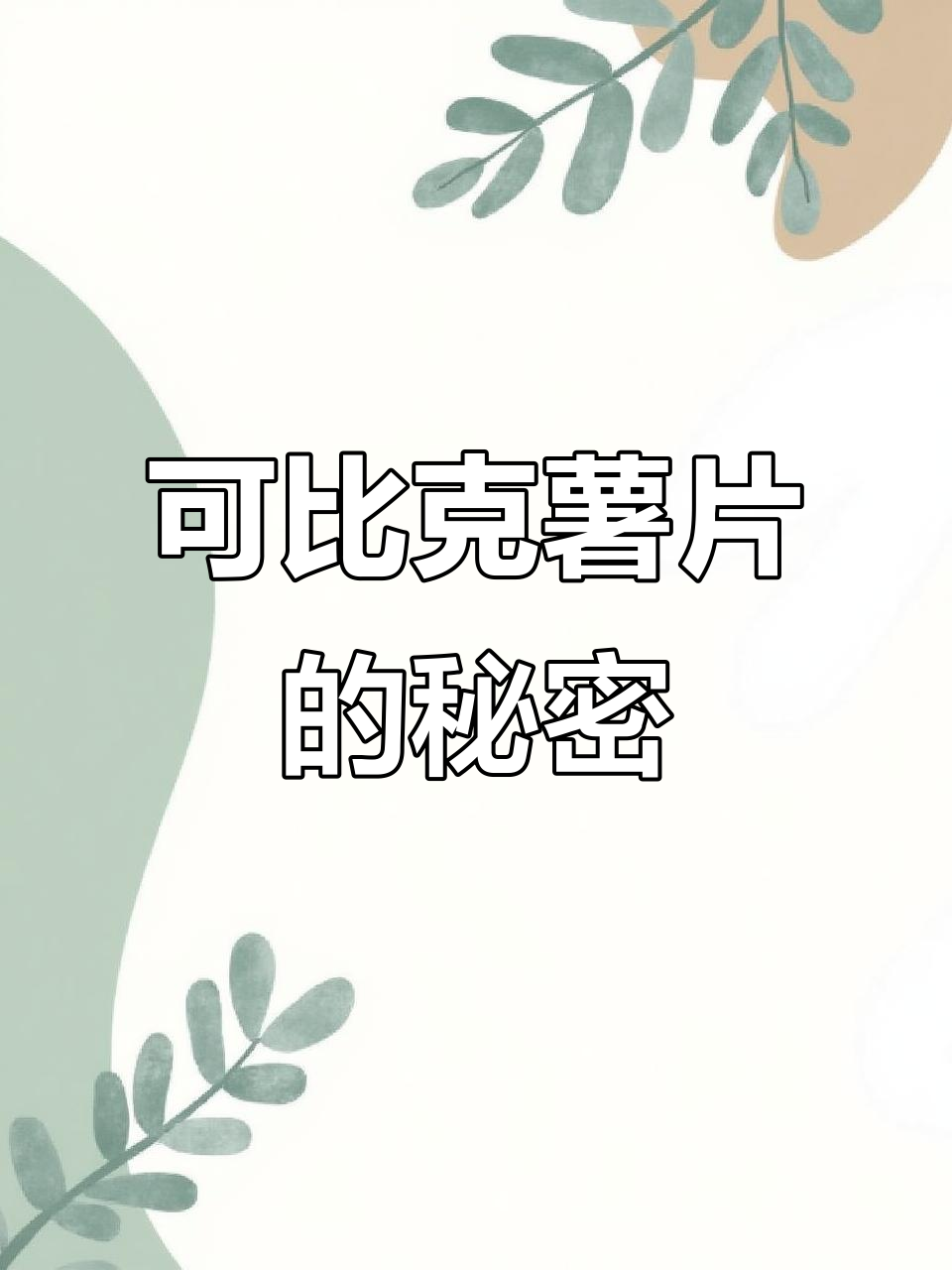 这款可比克薯片,酥脆又实惠,青瓜味让人停不下来