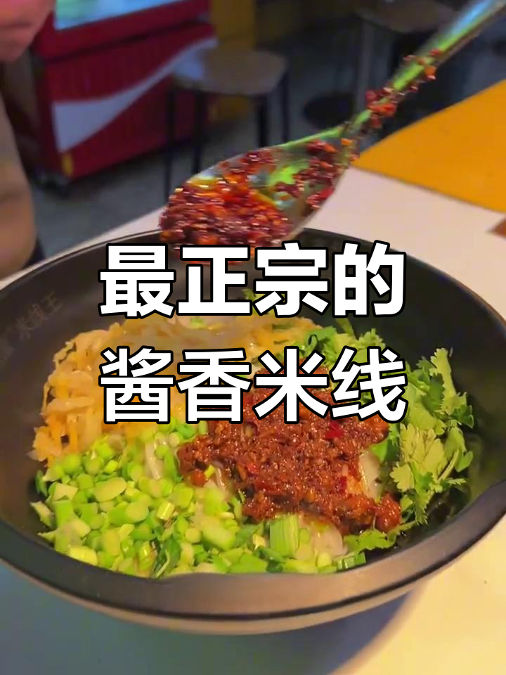 徐州米线,酱香才是王道!经典肉酱米线的魅力