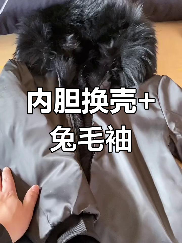 派克服内胆换壳,加装兔毛整皮袖子改造成功