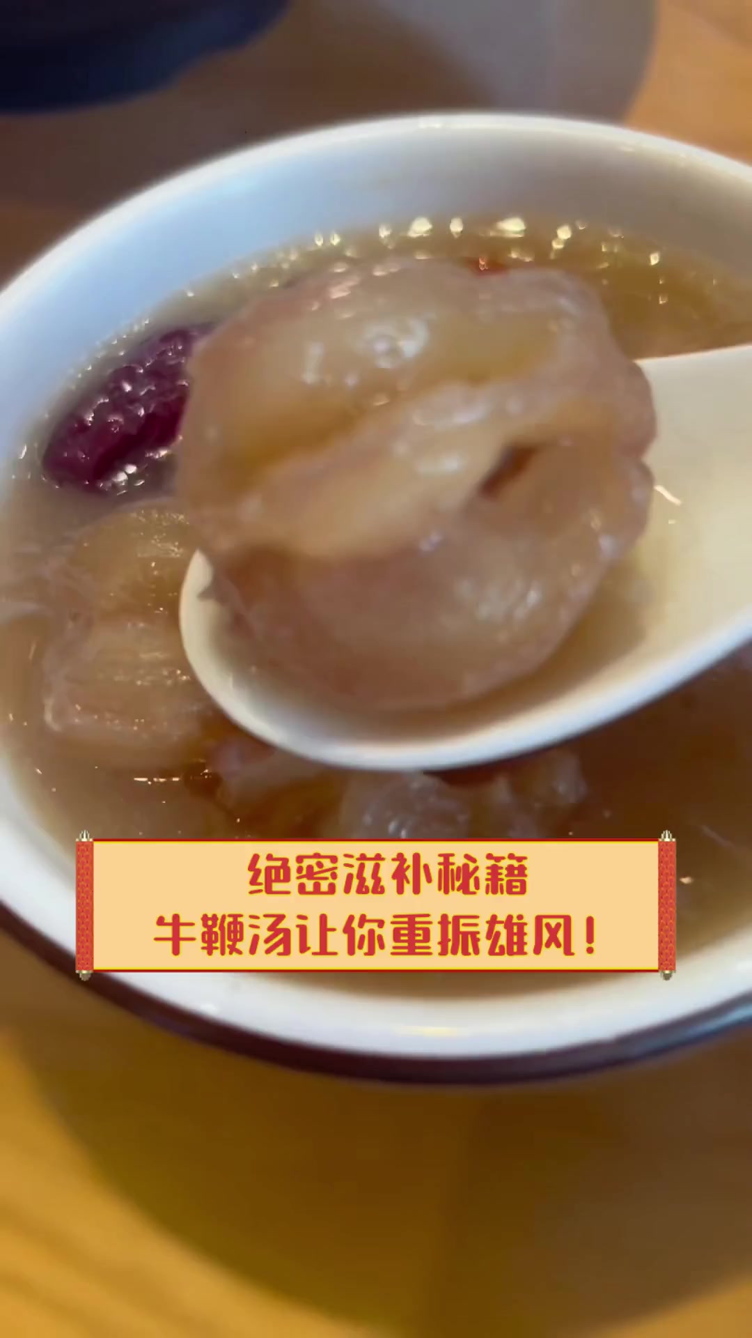 绝密滋补秘籍,牛鞭汤让你重振雄风!