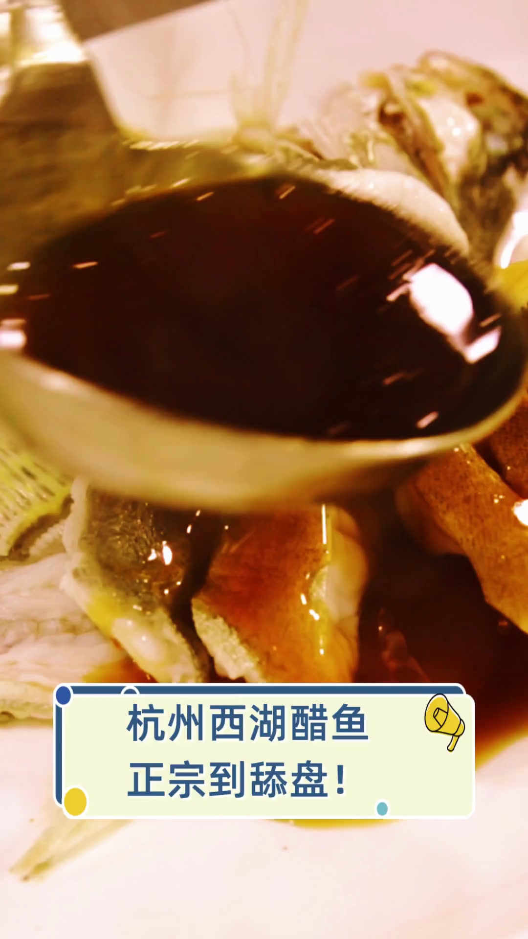 杭州西湖醋鱼,正宗到舔盘!