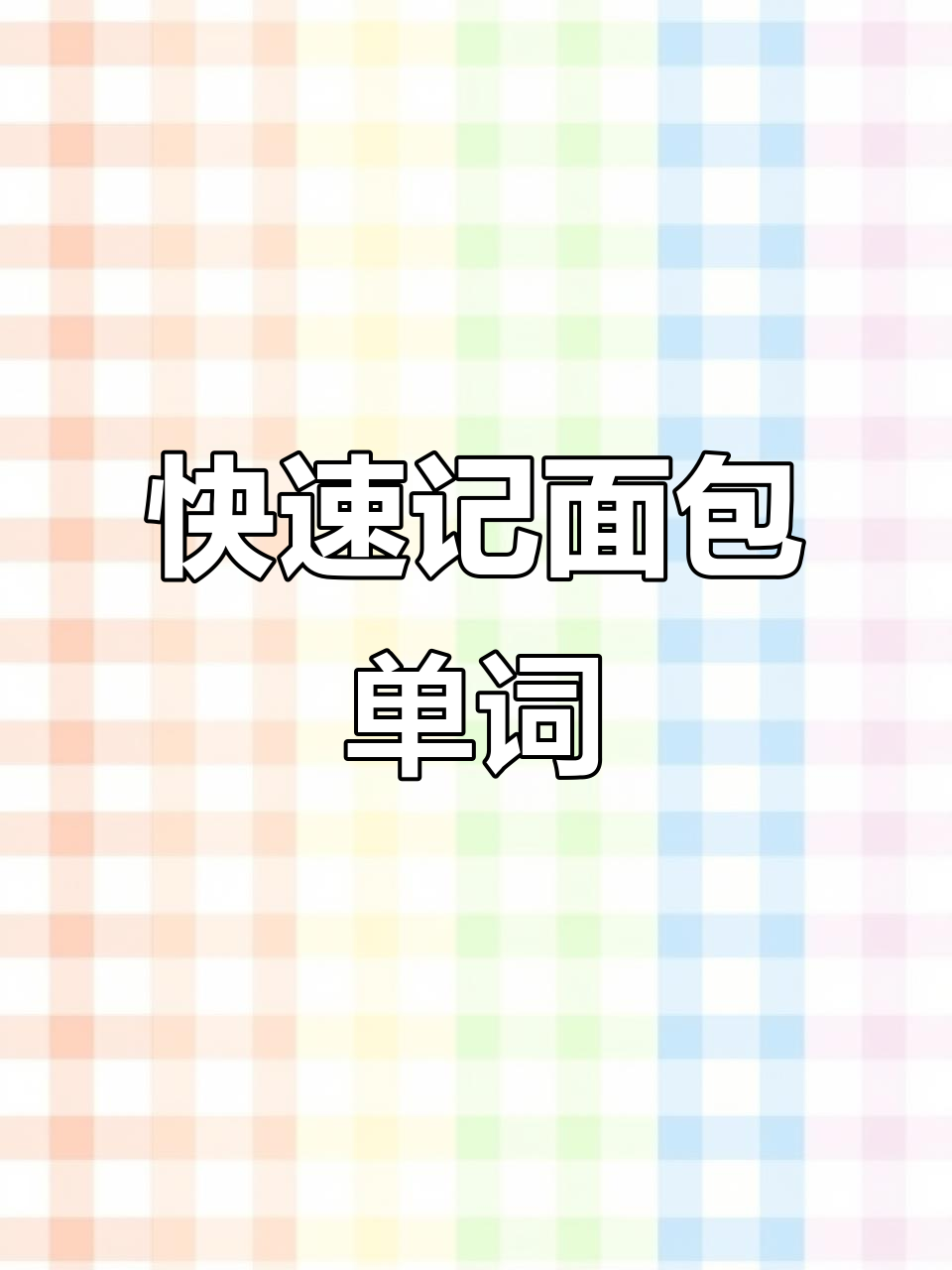 轻松记住面包单词,20秒搞定!