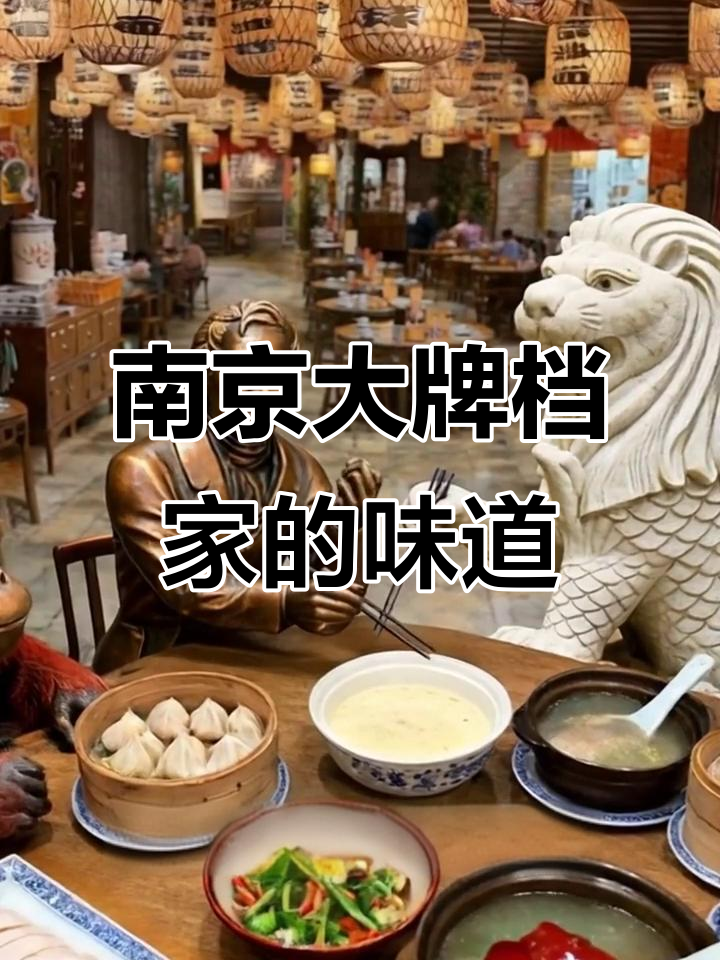 新加坡南京大牌档:东方美食与文化的完美融合