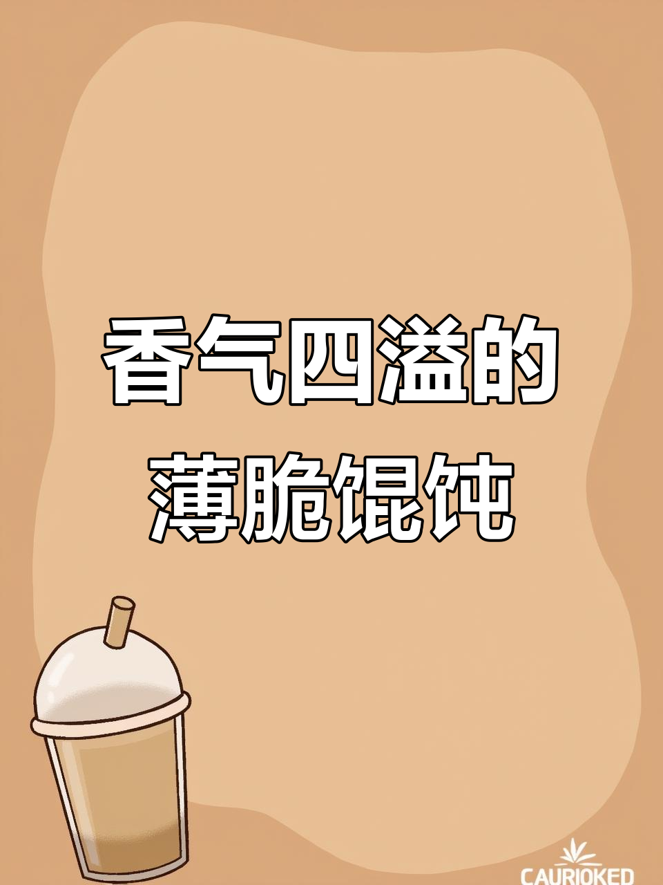 薄脆馄饨皮,香浓酱料搭配葱香菜,口感层次丰富!