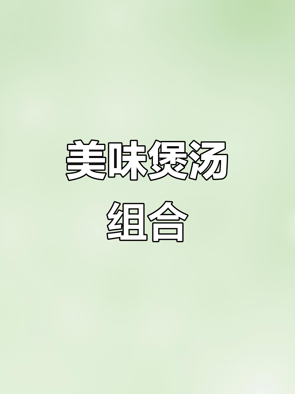 腊鸡腿与萝卜完美搭配，砂锅炖煮香气扑鼻，超下饭！