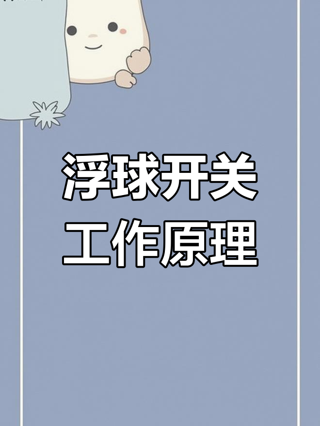 浮球开关液位传感器的工作原理及应用