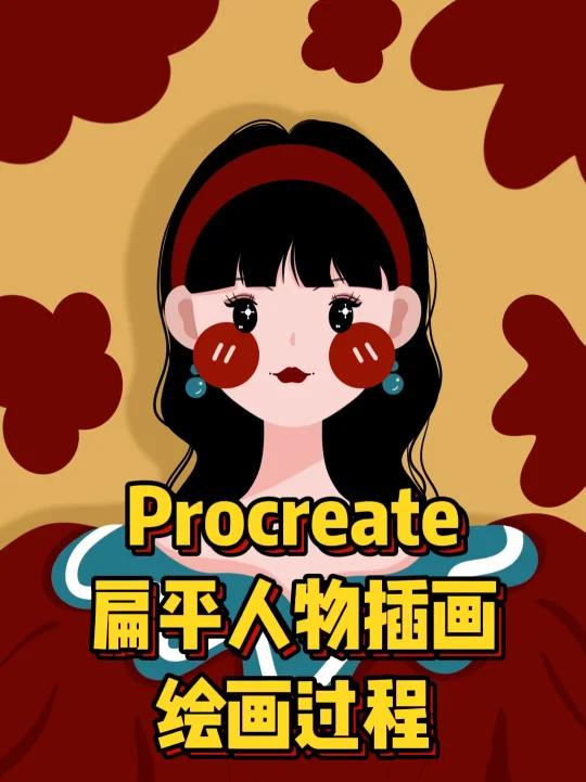 「人物插画详细绘画过程」Procreate扁平插画