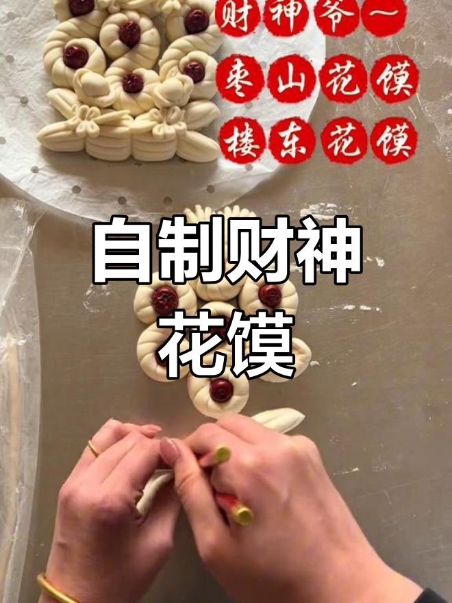 家庭版财神枣山花馍做法