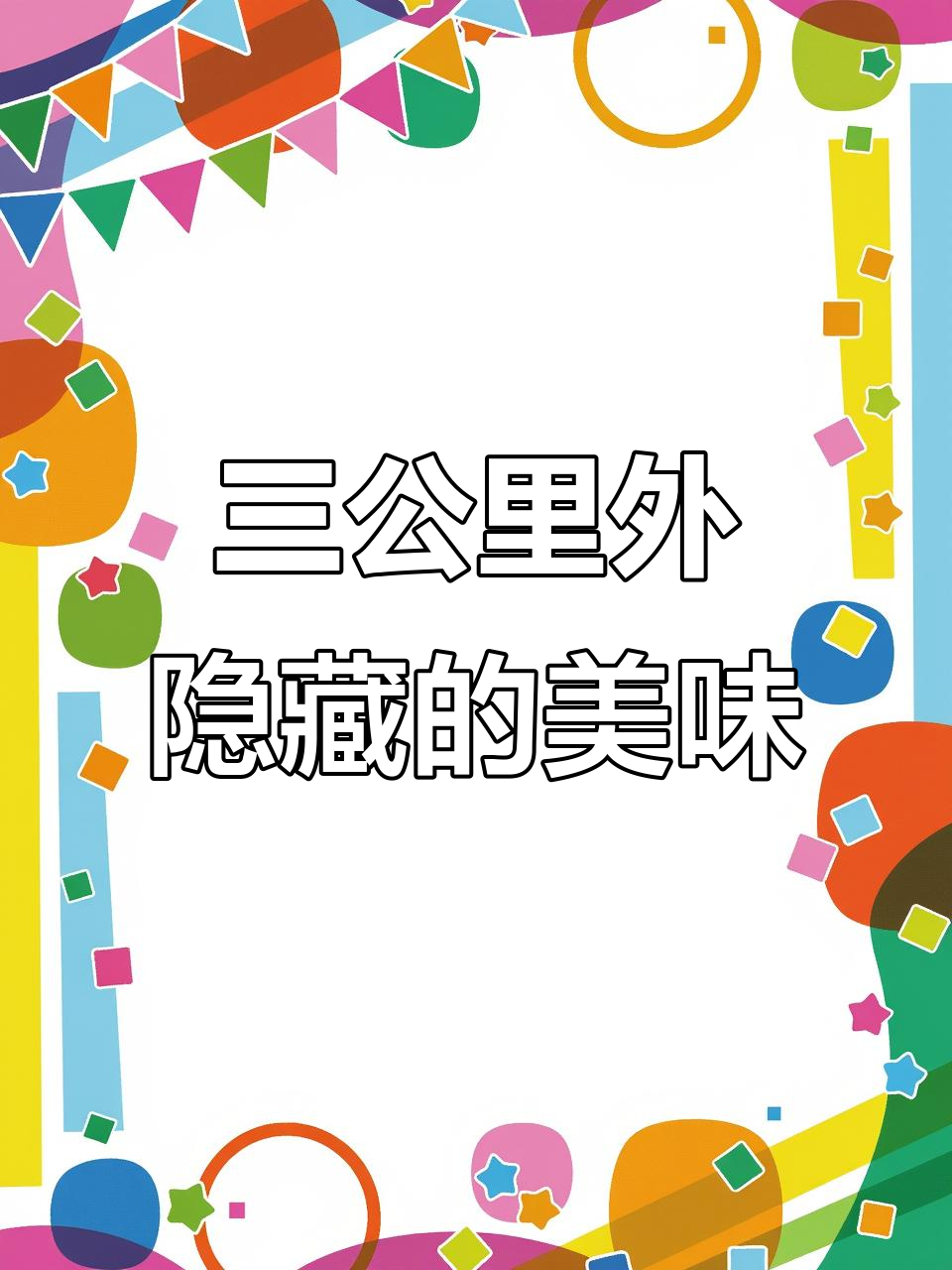 滨湖美食大揭秘!这家土菜馆让你三碗饭不够吃
