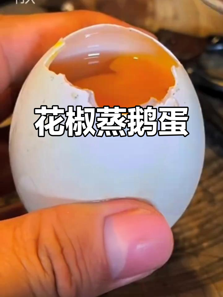 鹅蛋蒸花椒,香气扑鼻的独特做法