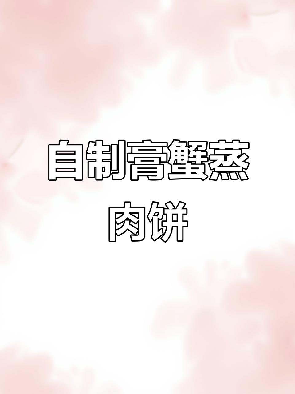 膏蟹蒸肉饼,轻松在家做,味道不输餐厅