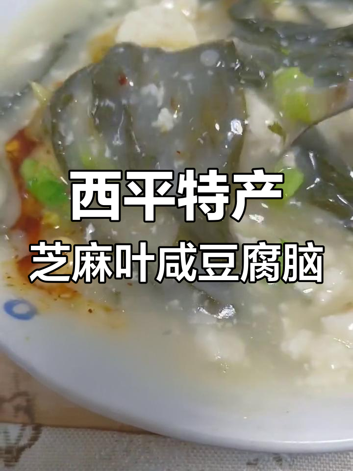 只有西平人爱喝芝麻叶咸豆腐脑?这味道太独特了!