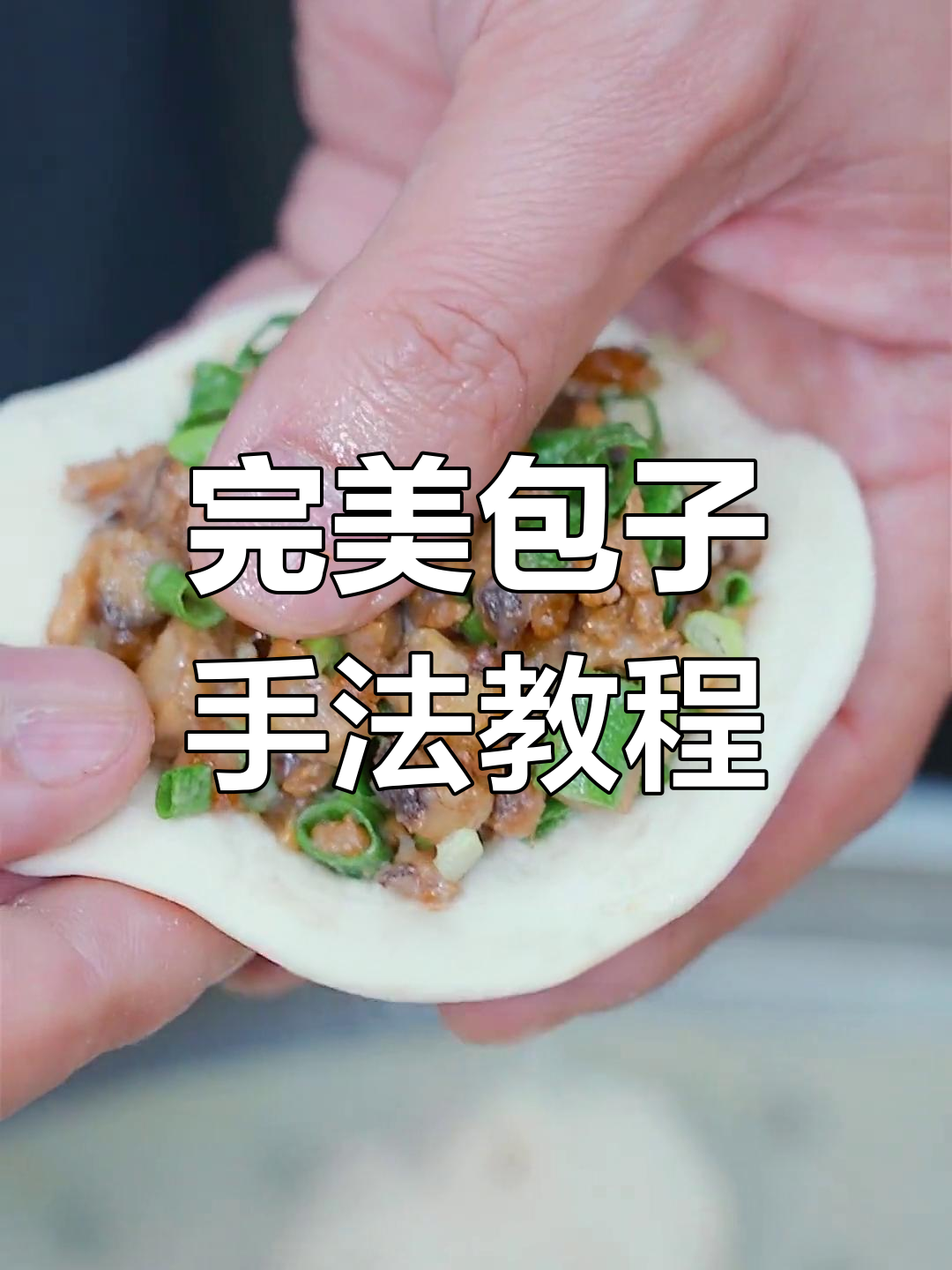 包子包法全解析:左右手配合技巧大揭秘