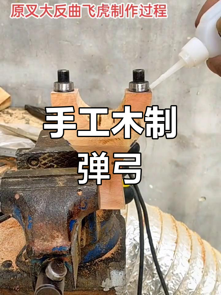 纯手工打造复古木制弹弓,重温7080年代经典回忆