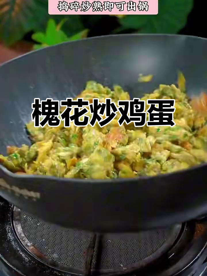 槐花炒蛋,先放什么才好吃?教你简单家常做法