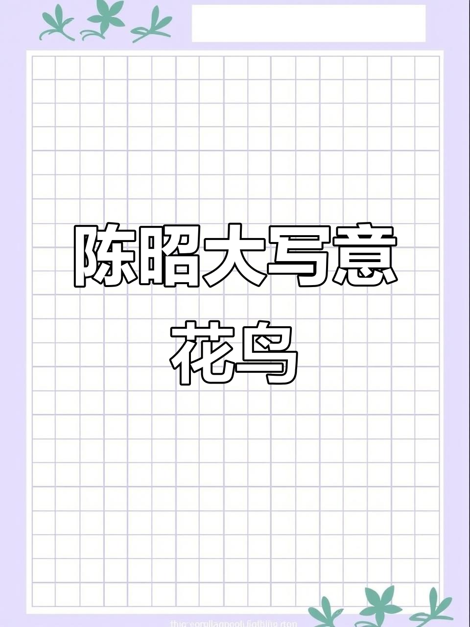 天津美术学院大写意花鸟画,陈昭作品展示