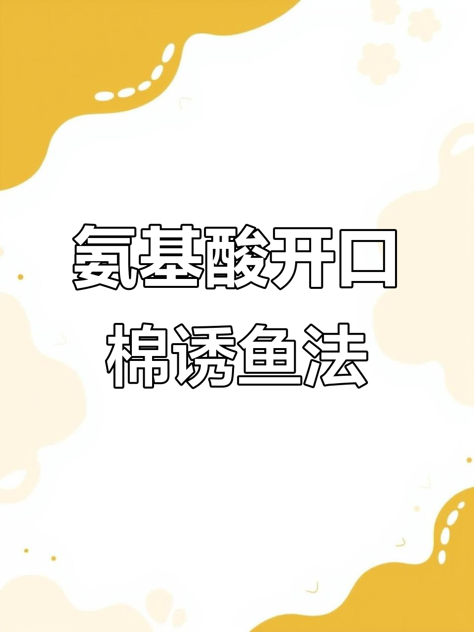 氨基酸诱食剂让鱼轻松进窝,打窝技巧全揭秘
