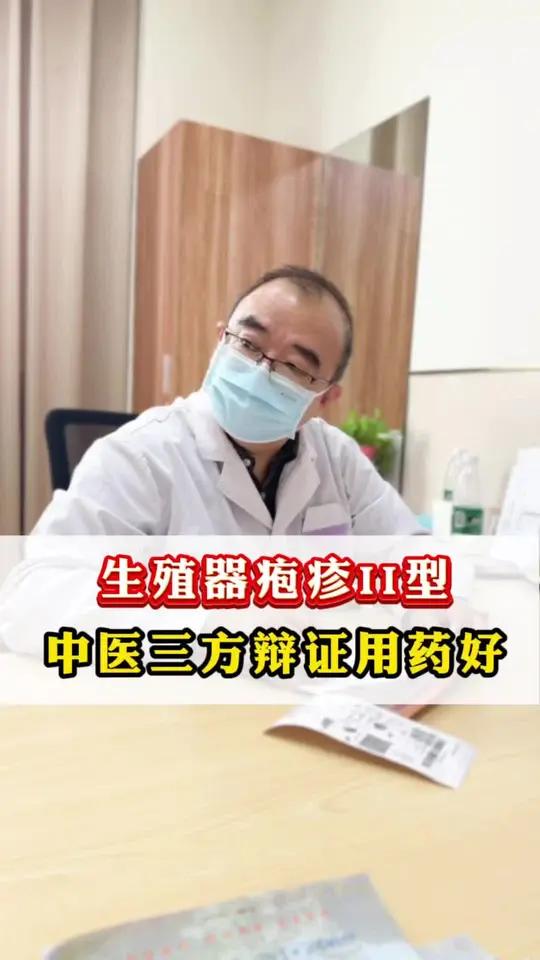 生殖器疱疹2型在中医辩证中分为湿热下注、毒热蕴结和肾气不足三型,湿热下注型可配以龙胆泻肝汤