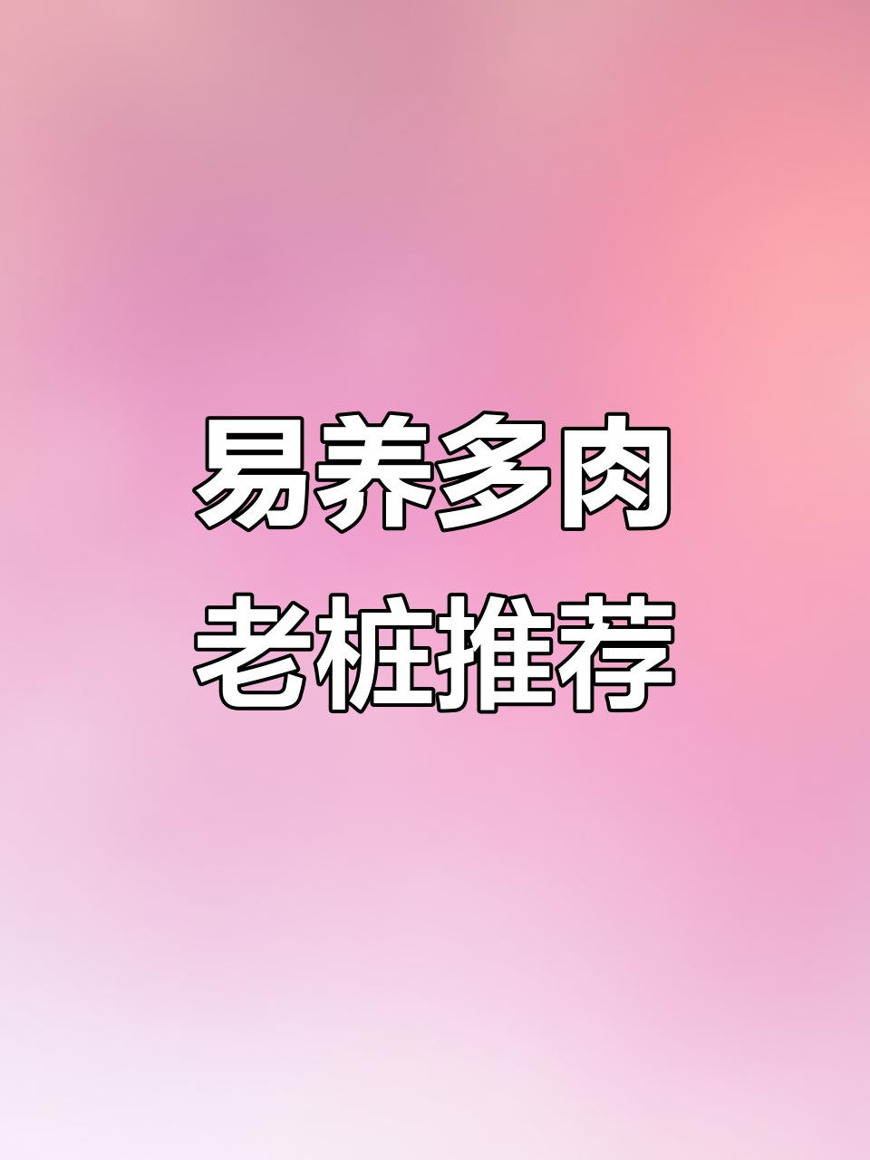 10种最容易养成老桩的多肉植物,轻松爆盆!