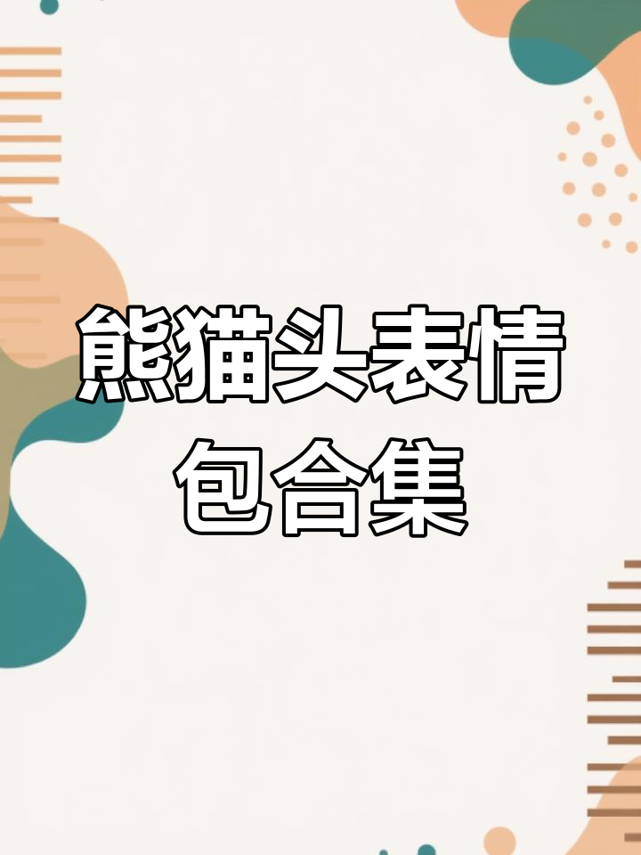 熊猫头表情包大赏:搞笑、萌态十足,快来收藏!