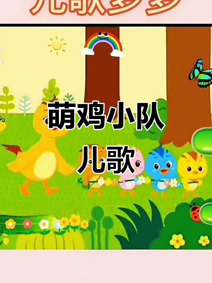 萌鸡小队儿歌:0-3岁早教动画,快乐学唱