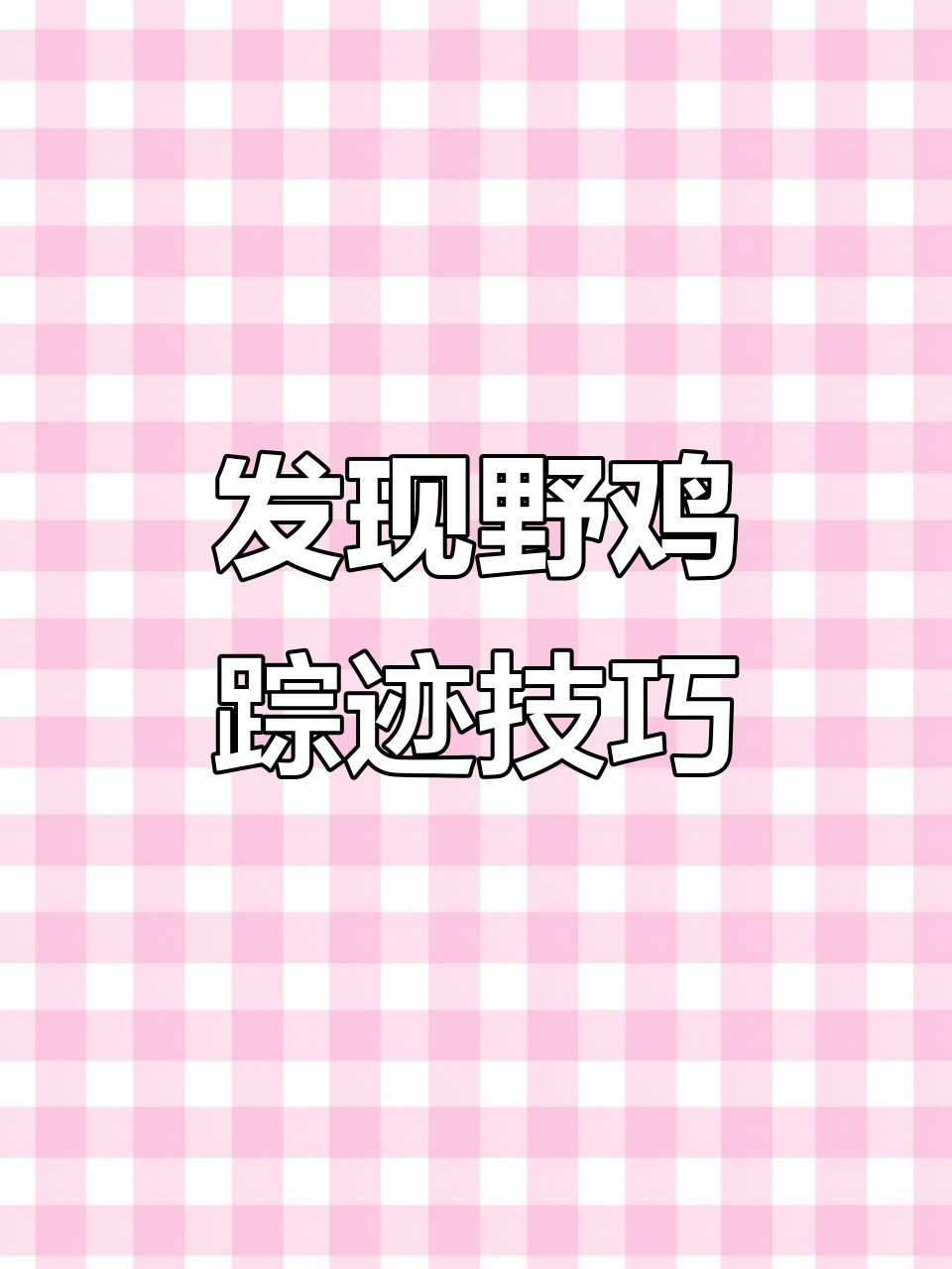 如何通过爪印和叫声找到野鸡窝