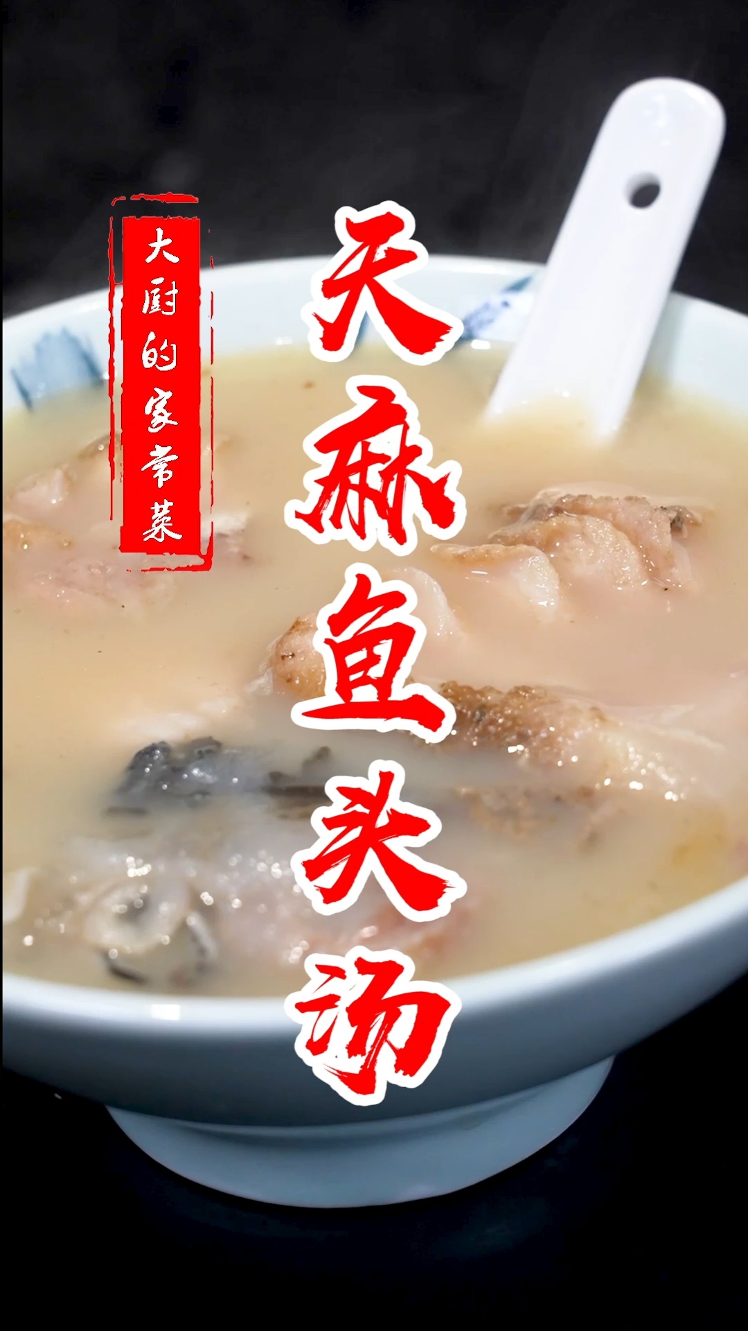 美味家常菜下饭菜教程:天麻鱼头汤