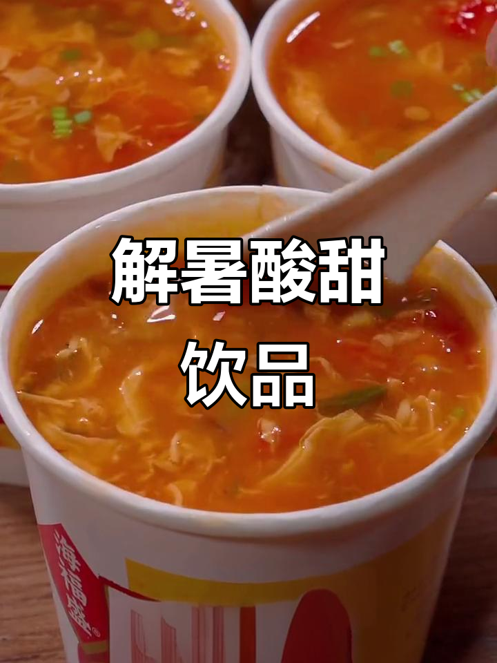 天气炎热,一杯酸甜饮品解暑开胃,简单冲泡即饮