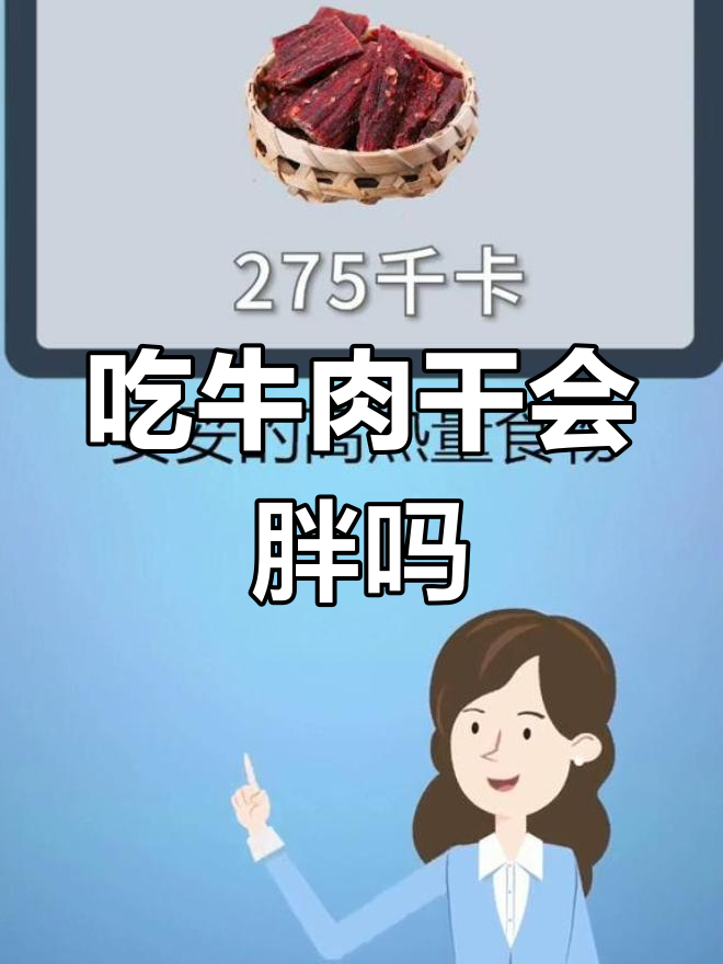 牛肉干热量揭秘,减肥期间能吃吗