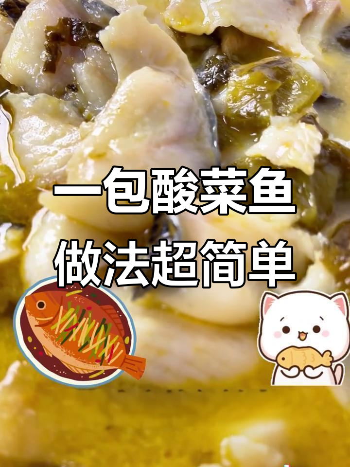 酸菜鱼轻松做,一包搞定!简单又美味