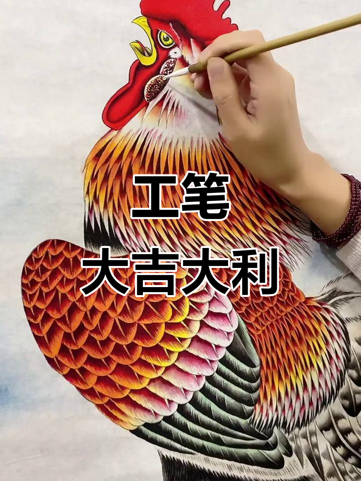 工笔画大公鸡,鸿运当头,寓意深刻