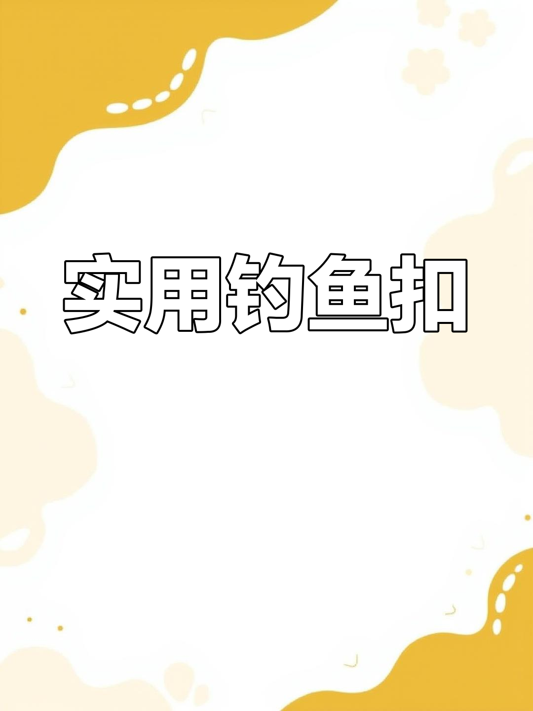 爱路亚活鱼扣,锁紧设计让钓鱼更轻松