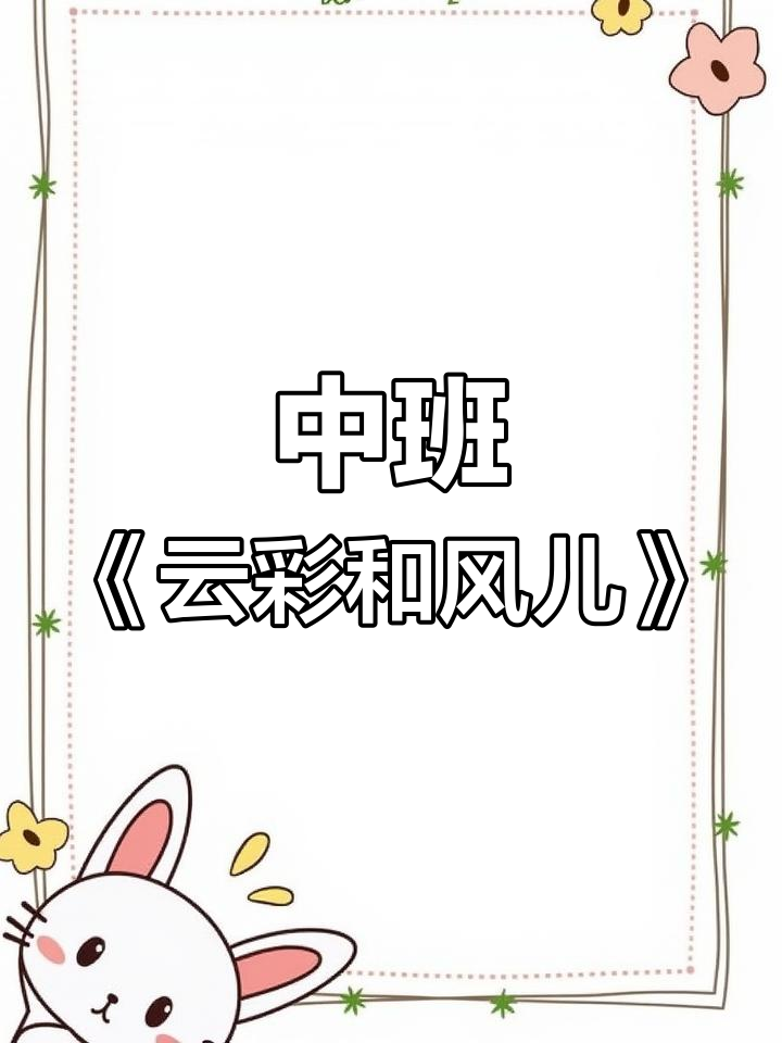 幼儿园中班语言活动:云彩与风儿的奇妙关系