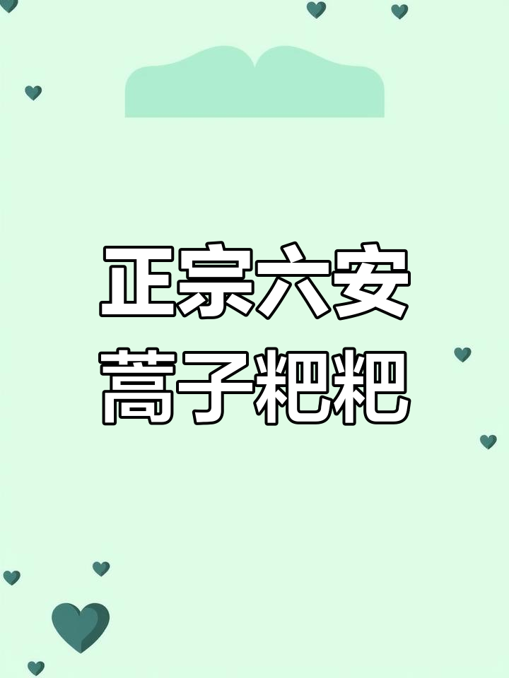 六安蒿子粑粑:春天的味道,野菜美食大揭秘