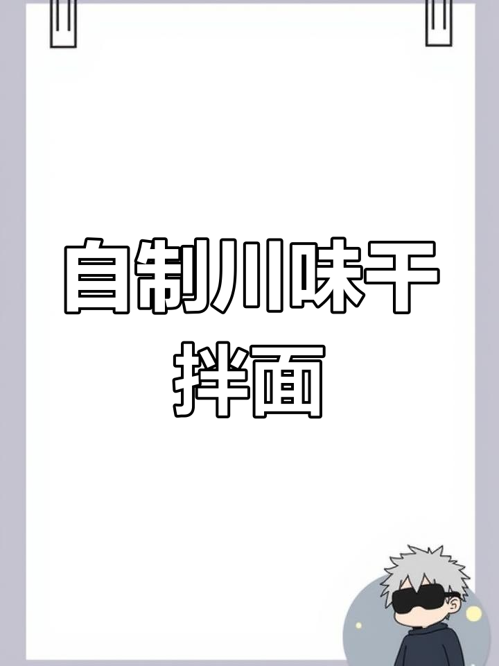 轻松学会川味干拌面,香辣过瘾