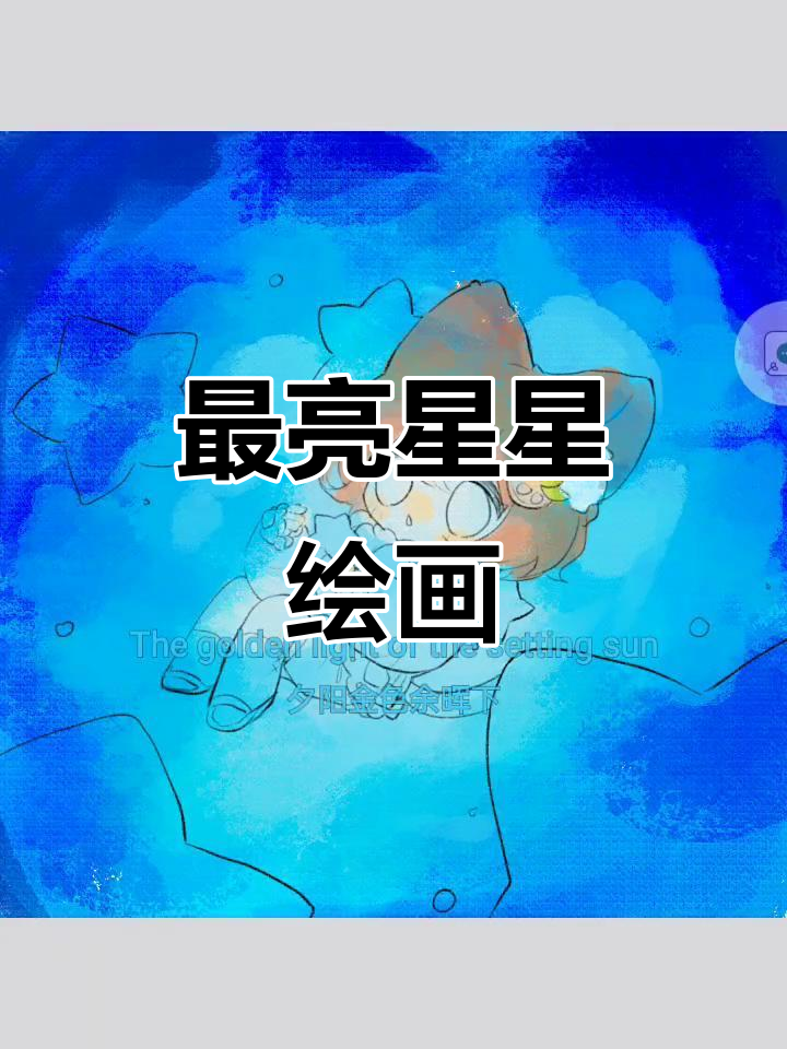 画出最亮的星星，摸鱼也能这么有趣！