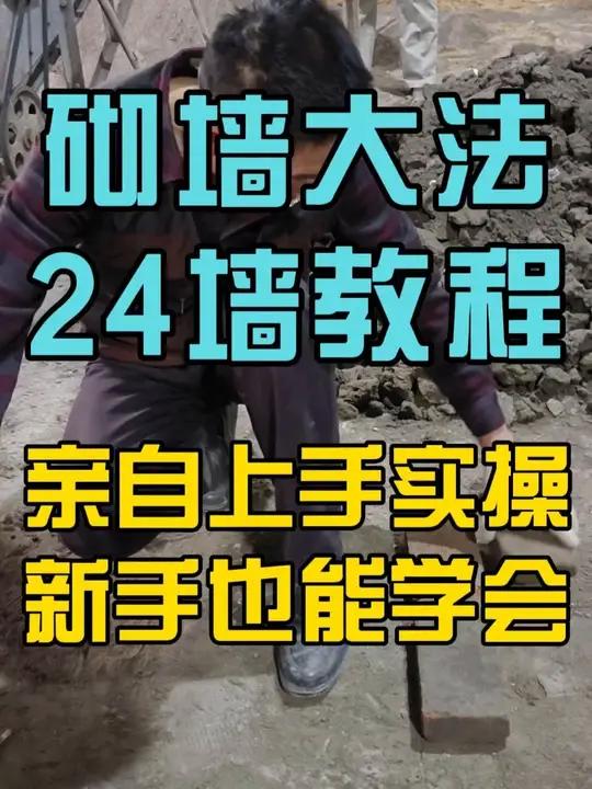 瓦工砌砖教学:24墙最简单砌法,砌砖块的速度更快,地方不同工艺多少会有些出入欢 迎交流讨论