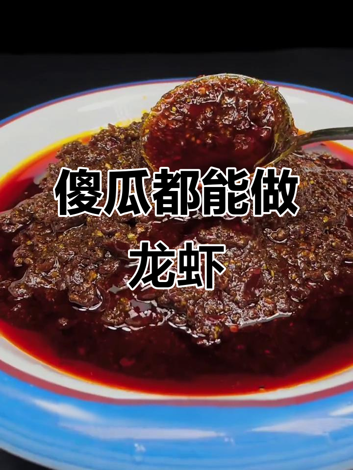 十三香龙虾酱,轻松熬出麻辣鲜香味