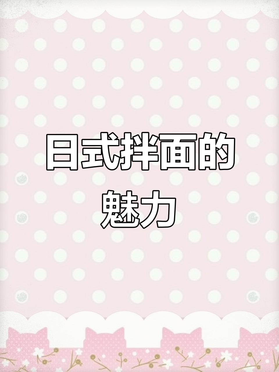 日本拌面大揭秘,带你了解正宗日式风味