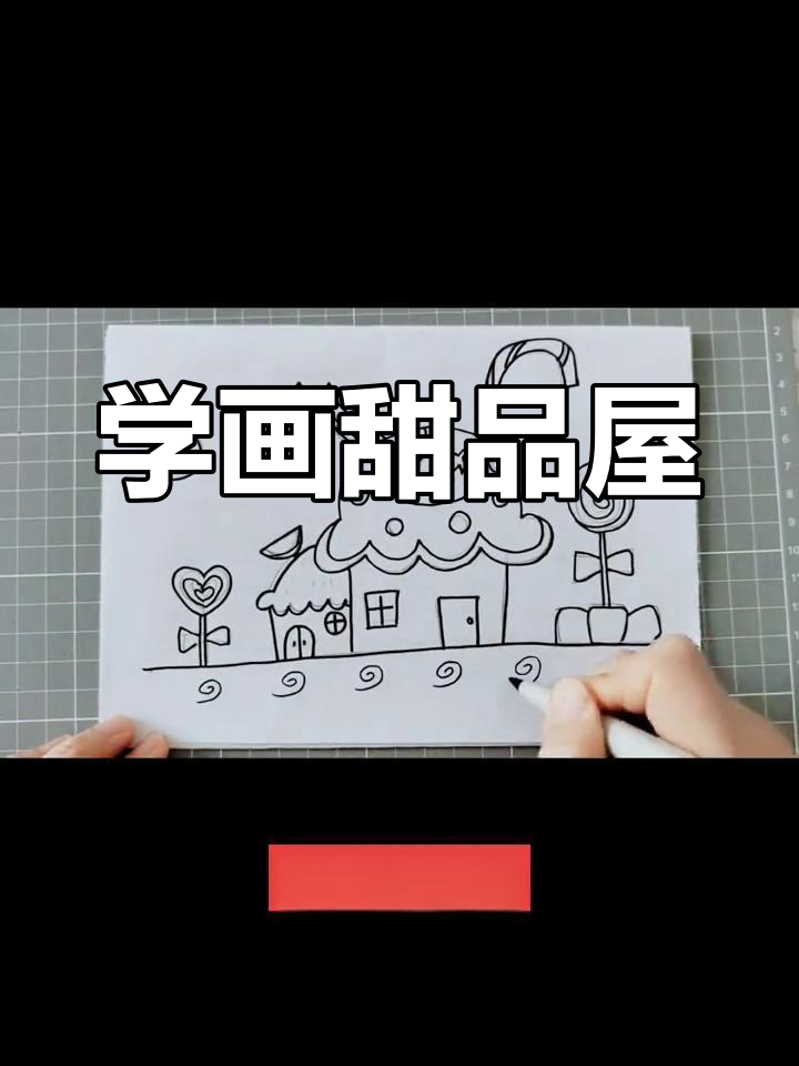 创意甜品屋画法教程