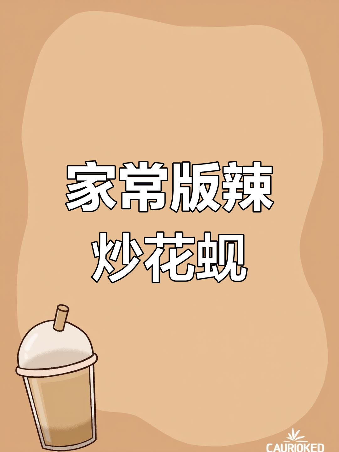 辣炒花蚬子,夏日必备美味